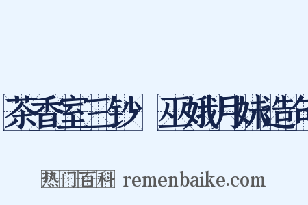 茶香室三钞·巫娥月妹造句是什么意思的图片